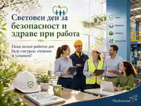 Визия за Световния ден за безопасност и здраве при работа с екип, защитно оборудване и позитивна работна среда