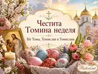 Православна пролетна сцена за Томина неделя с храм, цветя и боядисани яйца