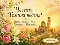 Пролетна Томина неделя с храм, изгрев и цветя