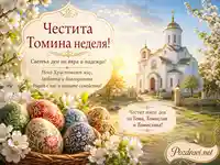 Томина неделя с църква, пролетни цветове и украсени яйца