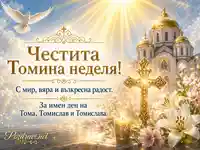 Томина неделя с гълъб, храм и златен кръст