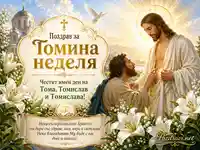 Томина неделя с Христос, апостол Тома и имен ден на Тома, Томислав и Томислава