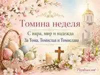 Томина неделя с пролетни цветя, яйца, кръст и сияещ православен храм