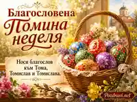 Томина неделя с шарени яйца, кошница и пролетен православен пейзаж