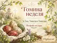 Томина неделя с яйца, църква, свещ и пролетна православна атмосфера