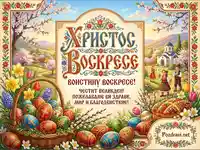 Красива Великденска картичка с пожелания