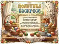 Красива Великденска картичка с пожелание и традиционни мотиви