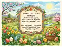 Пролетна великденска картичка с топли пожелания за здраве и радост.