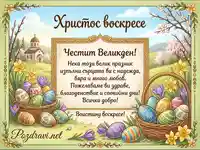 Великденска картичка с пожелание и боядисани яйца