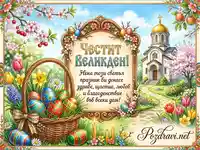 Весела картичка за Великден