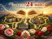 Честит 24 май с книга, кирилски букви, България, просветни сгради и празнични цветя