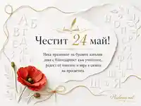 Елегантна картичка за 24 май с български букви, книга, златни акценти и червен мак