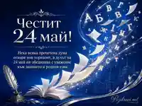 Тържествена картичка за 24 май с книга, български букви и празничен надпис