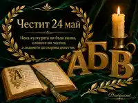 Тържествена картичка за 24 май със златни букви АБВ, книга и свещ