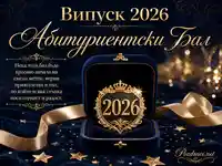 Абитуриентски бал 2026 със златна корона, тъмносин фон и тържествено пожелание