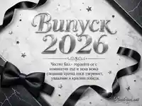 Елегантна картичка за Випуск 2026 с черна папийонка и сребрист празничен надпис