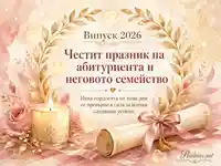 Елегантна картичка за Випуск 2026 с поздрав към абитуриента и неговото семейство