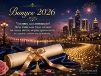 Випуск 2026 с диплом, фойерверки и празничен градски силует