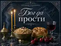 Черешова задушница с надпис Бог да прости, свещи, жито, пита, вино и череши