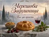 Черешова Задушница с жито, питка, череши и молитвен надпис Бог да прости