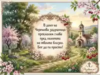 Картичка за Черешова задушница
