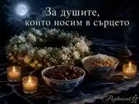 Нощна възпоменателна сцена с жито, свещи, венец и надпис за душите в сърцето