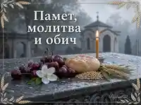 Помен със свещ, хляб, жито и надпис „Памет, молитва и обич“