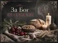 Православна картичка „За Бог да прости“ със свещи, жито и обреден хляб