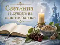 Светлина, свещ и жито за душите на нашите близки