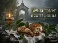 Вечна памет и светла молитва с кандило, жито, хляб и тиха православна почит