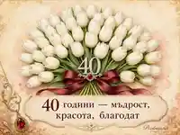 Бели лалета и бордо панделка за елегантен юбилей 40 години