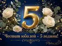 Елегантен петгодишен юбилей със златна цифра 5 и бели рози