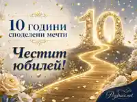 Елегантна картичка за 10 години юбилей със златен път, цветя и празничен надпис