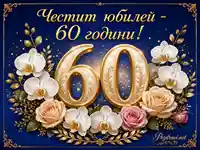 Елегантна картичка за 60-годишен юбилей със златни орнаменти, орхидеи и рози