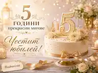 Елегантна златиста картичка за 5 години юбилей с торта, свещи и цветя