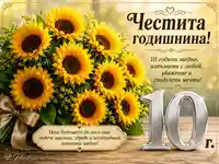 Картичка за 10 години годишнина със слънчогледи, сребърна цифра 10 и празнични надписи