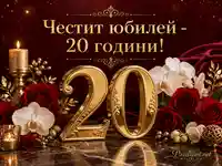 Луксозен юбилей за 20 години със златна цифра, рози, орхидеи и свещ