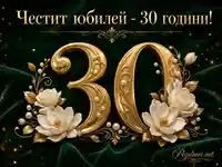 Луксозна картичка за 30-годишен юбилей със златно число, бели цветя и празничен надпис