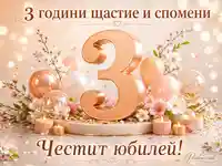 Нежна юбилейна картичка за 3 години щастие, спомени, цветя, балони и празнична украса