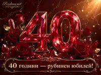 Рубинен юбилей 40 години с червени рози, рубини и златен надпис