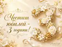 Златна флорална картичка за юбилей 3 години с бели рози и перли