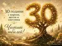 Златна картичка за 30 години с дърво във форма 30 и празничен юбилеен надпис