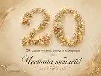 Златна юбилейна картичка за 20 години с цветя, кристали и надпис „Честит юбилей!“
