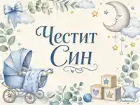 Акварелна картичка „Честит Син“ с бебешка количка, луна и звезди