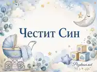 Акварелна картичка за раждане на момче с надпис „Честит Син“