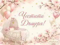 Нежна картичка „Честита Дъщеря!“ с бебешка люлка, розови цветя и балони