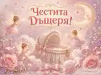 Приказна розова сцена с феи, бебешка люлка и надпис „Честита Дъщеря!“