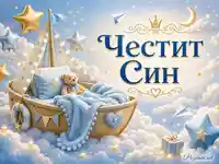 Приказна синя картичка „Честит Син“ с бебешка люлка, мече, облаци и златни звезди