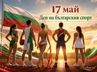17 май Ден на българския спорт с български флаг и спортисти