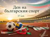 Ден на българския спорт на 17 май със стадион и спортни символи